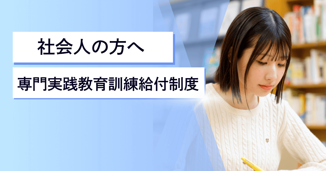 【社会人向け】専門実践教育訓練給付制度について